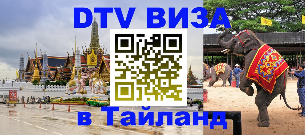 Visa в Таиланд Астана 