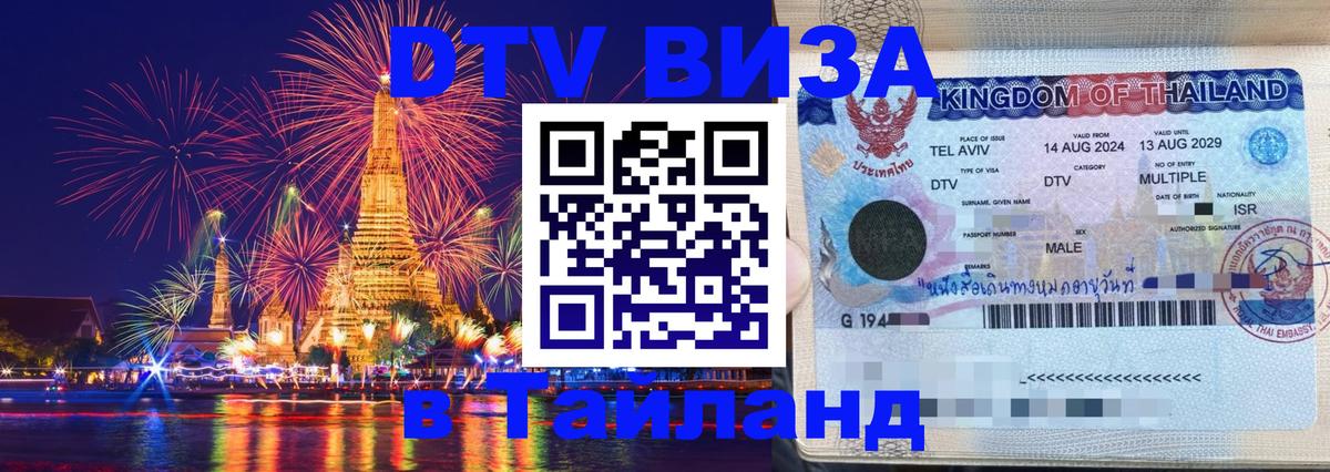 Стоимость и условия DTV визы — оформление в Таиланд под ключ - Астана 
